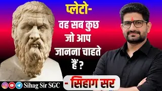 प्लेटो : वह सब कुछ जो आप जानना चाहते हैं | Psychology | Sihag Sir | REET | 1st & 2nd Grade