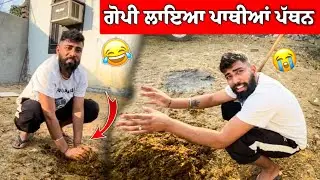 ਗੋਪੀ ਲਾਇਆ ਪਾਥੀਆਂ ਪੱਥਨ 😂 ਗੋਹਾ ਗੋਹਾ ਹੋਗਿਆ🤣 #gopishoker #manishoker #funny #punjabi 