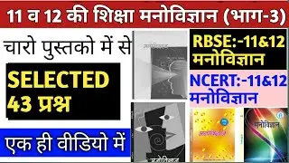 Reet 2021/ncert 11 psychology/ncert 12 psychology/rbse 11psychology/rbse 12 psychology