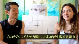 グリッド法はズルなのか？巨匠たちが使った本当の技法