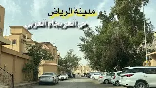 حي العريجاء الغربي الرياض