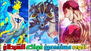 أقوى مستخدمين فواكه الشيطان في ون بيس !! (( شرح الايقاظ ))