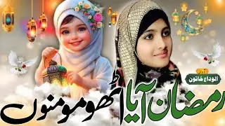 Mahe Ramzan Aaya Utho Momino | Ramzan New kalam 2025 | Ramzan Kalam by ALVIDA KHATUN