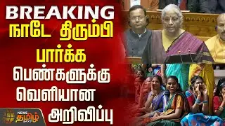 Budget 2026 | Nirmala Sitharaman Speech | நாடே திரும்பி பார்க்க பெண்களுக்கு வெளியான அறிவிப்பு