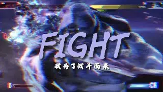 RUNBACK CITY 我来这里，就是来拿冠军的（Street Fighter 6 Montage）