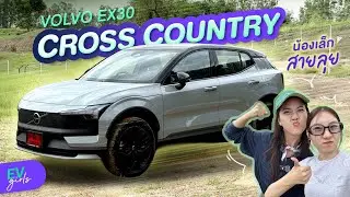 ลองขับ VOLVO EX30 Cross Country อยู่ในเมืองก็สบาย ลุยออฟโรดก็คล่อง | EV Girls