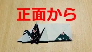 【正面から】折り紙・鶴の箸入れの折り方、箸袋
