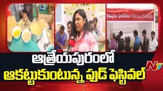 Sankranti Celebrations : Food Festival in Atreyapuram  is Attracting a Lot of Attention.| NTV Telugu
