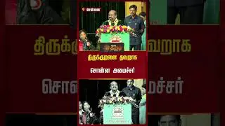 திருக்குறளை தவறாக சொன்ன உயர்கல்வி துறை அமைச்சர் | Minister Kovi.Chezhiyan Misquotes Thirukkural |