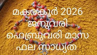 ഉത്രാടം 2 3 4 തിരുവോണം അവിട്ടം 1 2പാദം 2026 ജനുവരി ഫെബ്രുവരി മാസ ഫലം 