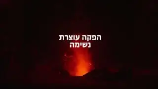 האופרה הישראלית | עונת 25-26 | דידו ואניאס | פותחים את עונת ה-40