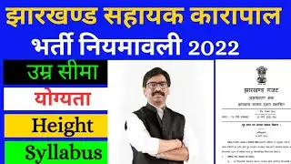 झारखण्ड सहायक कारापाल भर्ती नियमावली 2022 ।। JSSC Assistant Jailor Exam ।। #khortha_king_official