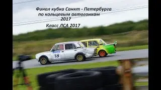АВТОДРОМ СПБ / 17.09.17 Чемпионат по Кольцевым автогонкам  / ЛСА 2017