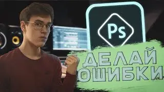 ДЕЛАЙ ошибки в PHOTOSHOP [1440p]