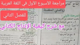 مراجعة نهاية الأسبوع في اللغة العربية للسنة الثانية ابتدائي, الفصل الثاني