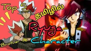 top 5 ryuga like character similarly in tamil (தமிழில்)