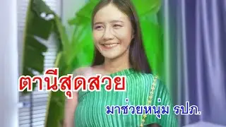 หนังสั้น ตานีสุดสวย มาช่วยหนุ่ม รปภ. ทำบุญบริจาคข้าวกล่องให้ขอทาน