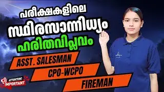 GREEN REVOLUTION പഠിക്കാതെ പരീക്ഷയ്ക്ക് പോകരുത്|KERALA PSC|ASSISTANT SALESSMAN|CPO|WCPO|FIREMAN