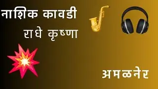 💥 राधे कृष्णा बँड अमळनेर 🥁 Radhe Krishna band amalner 🎶