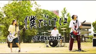 怪獣ピクルス_僕だけは、（Music VIdeo）