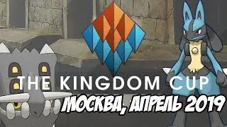 [Pokemon GO] PvP Турнир Kingdom Cup - Москва, апрель 2019