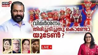 LIVE | ഒന്നുമോർക്കാതെയോ മന്ത്രിയുടെ വിമർശനം? | Asha Sharath | Minister V Sivankutty