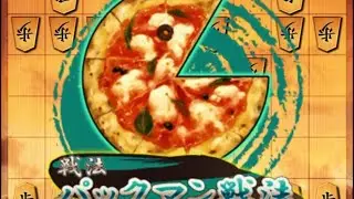 【将棋】パックマンからの四間飛車！
