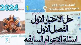 حل الاختبار الاول الفصل الاول اسئلة الأعوام السابقة كتاب الامتحان فيزياء 3ث 2024