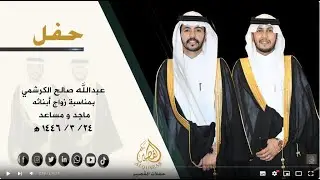 حفل / عبدالله صالح الكرشمي بمناسبة زواج أبنائه ماجد و مساعد  24-3-1446