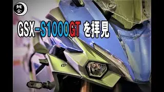 GSX-S1000GTを拝見