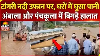 Haryana Flood LIVE | Tangri River उफान पर, Ambala और Panchkula में बिगड़े हालात | News