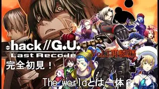 【.hackG.U. Last Recode】 多分世代だろうけどほとんど何も知らない男の.hack//G.U.　#4