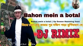 Bahon mein a botal 🍾🍻|| Up Dowen Humming Bass 👿 || এক বার বাজিয়ে দেখুন পুরো এলাকা জুড়ে কাঁপবো