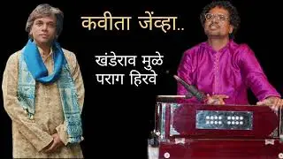Kavita jevha... By Khanderao Mule Tabla by Parag Hirve