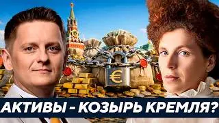 300 млрд замороженных активов &mdash; главный рычаг Кремля? Латынина