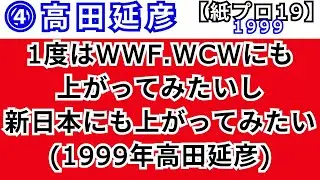 ④1度はWWF.WCWにも上がってみたいし新日本にも上がってみたい(1999年高田延彦)