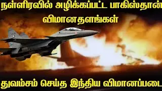 பாகிஸ்தானின் சக்திவாய்ந்த விமானதளங்களை அடித்து நொறுக்கிய இந்திய விமானப்படை|Pak airbase under @tt@(k