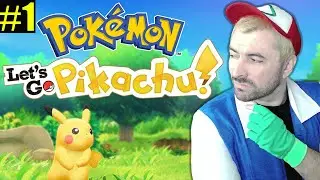Моё путешествие в мир покемонов начинается в Pok&eacute;mon: Let's Go, Pikachu!