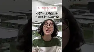 ネット用語を使ってくる教授パート③