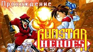 Прохождение Gunstar Heroes (Sega)
