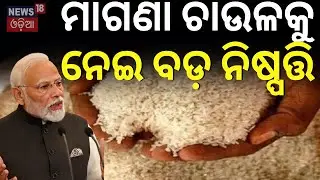 Breaking News | ମାଗଣା ଚାଉଳକୁ ନେଇ ବଡ଼ ନିଷ୍ପତ୍ତି | Prime Minister Poor Welfare Food Yojana extended