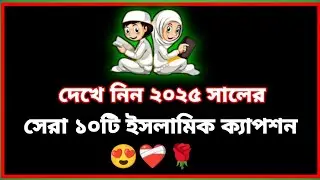 ইসলামিক বাংলা ফেসবুক ক্যাপশন ২০২৫ || Best Islamic status || Facebook bangla status or caption.