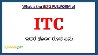 ITC full form in Kannada | ITC in Kannada | ITC ಪೂರ್ಣ ರೂಪ ಕನ್ನಡದಲ್ಲಿ |