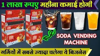 Soda Vending Making Machine/₹2000 रुपए रोज कमाओ। #sodavendingmachine #laghuudyogbusiness