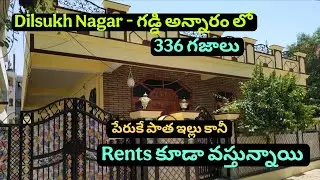 👉పేరుకే పాత ఇల్లు కానీ☎️6302621737☎️Dilsukh Nagar-గడ్డి అన్నారం#housesale - 336 గజాలు || North Face