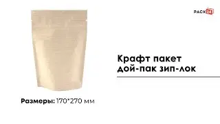 Крафт пакет дой-пак зип-лок 170*270 мм