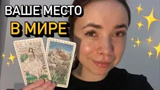 ⭐️ Ваше ИСТИННОЕ МЕСТО в МИРЕ 🌍