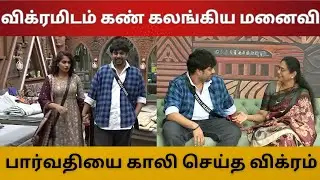 உன்னை ரொம்ப தப்பா சொல்றாங்க |விக்ரமிடம் கண் கலங்கிய மனைவி | பார்வதி Counterல காலி செய்த விக்ரம்