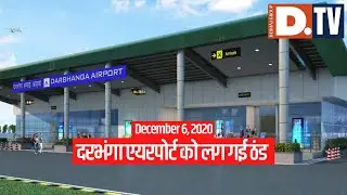 Darbhanga Airport को लग गई ठंड...उड़ान की खिड़की बंद | Deshaj TV LIVE