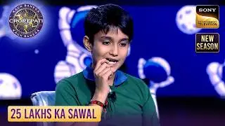 KBC S17 | Big B के Reaction से हुई इस Smart Kid की दिल की धड़कन तेज़ | 25 Lakhs